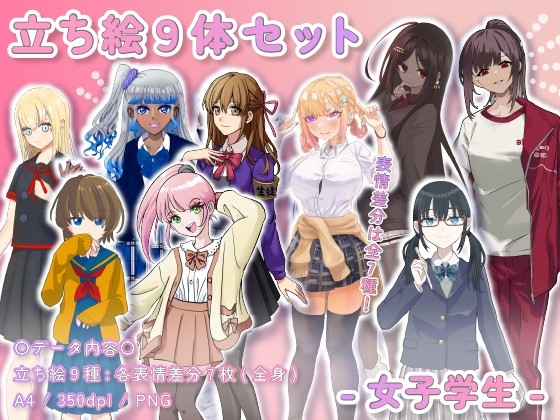 【立ち絵素材集】学生_女性_9体_差分有り