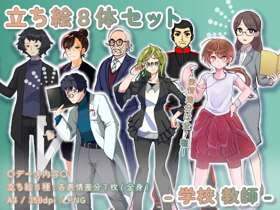 【立ち絵素材集】学校_教師_8体_差分有り