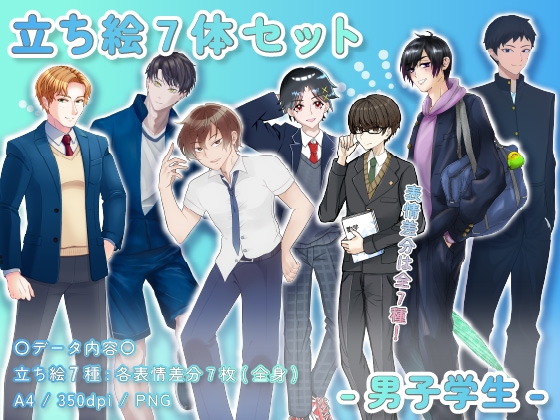 【立ち絵素材集】学生_男性_7体_差分有り