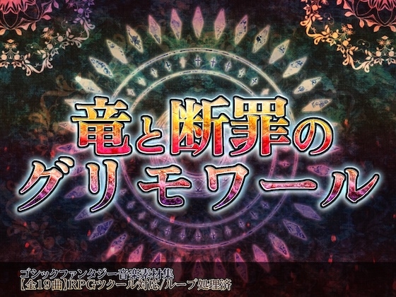 【RPGツクール対応】ゴシック・ダークファンタジー音楽素材集『竜と断罪のグリモワール』全19曲/戦闘・ダンジョン・ME完備/ループ処理済/商用利用可