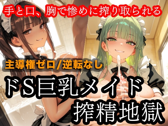 【ザコちぽ搾精倶楽部】同人CG・AI『ドSメイドの搾精地獄〜ご主人様の尊厳ズタズタ… 手と胸・お掃除フェラで1滴残らず搾り取られる』 【ザコちぽ搾精倶楽部】同人CG・AI『ドSメイドの搾精地獄〜ご主人様の尊厳ズタズタ… 手と胸・お掃除フェラで1滴残らず搾り取られる』