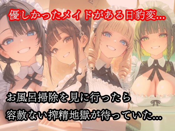 【ザコちぽ搾精倶楽部】同人CG・AI『ドSメイドの搾精地獄〜ご主人様の尊厳ズタズタ… 手と胸・お掃除フェラで1滴残らず搾り取られる』1