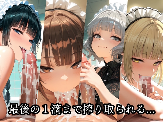 【ザコちぽ搾精倶楽部】同人CG・AI『ドSメイドの搾精地獄〜ご主人様の尊厳ズタズタ… 手と胸・お掃除フェラで1滴残らず搾り取られる』10