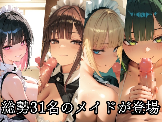 【ザコちぽ搾精倶楽部】同人CG・AI『ドSメイドの搾精地獄〜ご主人様の尊厳ズタズタ… 手と胸・お掃除フェラで1滴残らず搾り取られる』7