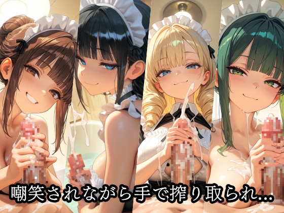 【ザコちぽ搾精倶楽部】同人CG・AI『ドSメイドの搾精地獄〜ご主人様の尊厳ズタズタ… 手と胸・お掃除フェラで1滴残らず搾り取られる』8