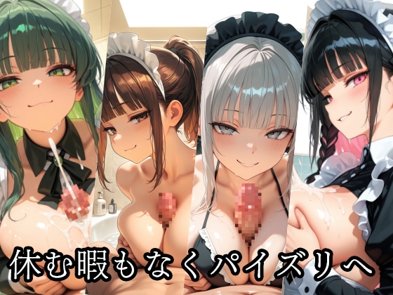 【ザコちぽ搾精倶楽部】同人CG・AI『ドSメイドの搾精地獄〜ご主人様の尊厳ズタズタ… 手と胸・お掃除フェラで1滴残らず搾り取られる』9