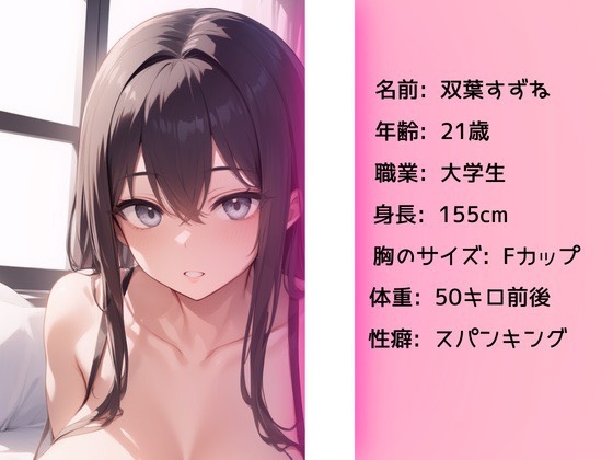 【実演】〜現役女子大生があなたのことを考えながら「お゛っお゛好き好き♡」オホ声寸止めオナニー♡&スパンキング〜【双葉すずね】 画像1