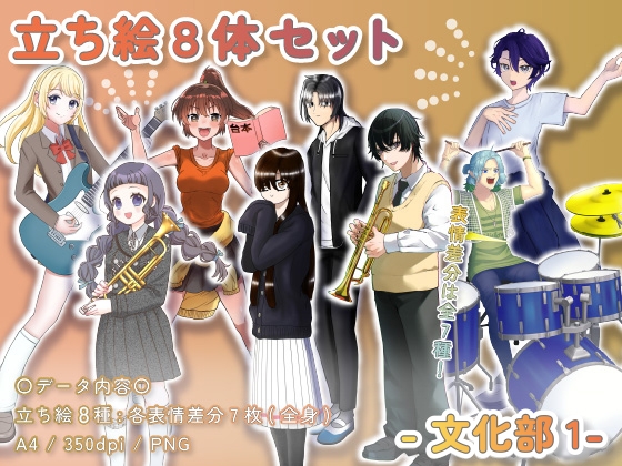 【立ち絵素材集】文化部1_8体_差分有り