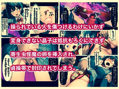 魔法少女ピュアクォーツ 寄生虫怪魔に乗っ取られて大ピンチ！ サンプル 2/10