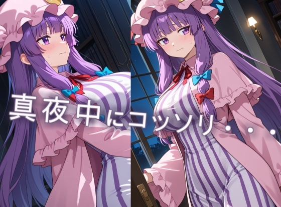 【NamelessLab】・AIを使用していただいたうえでのご購入をお願いいたします『パチュリーの秘密のオナニー部屋-蜜月の夜』1