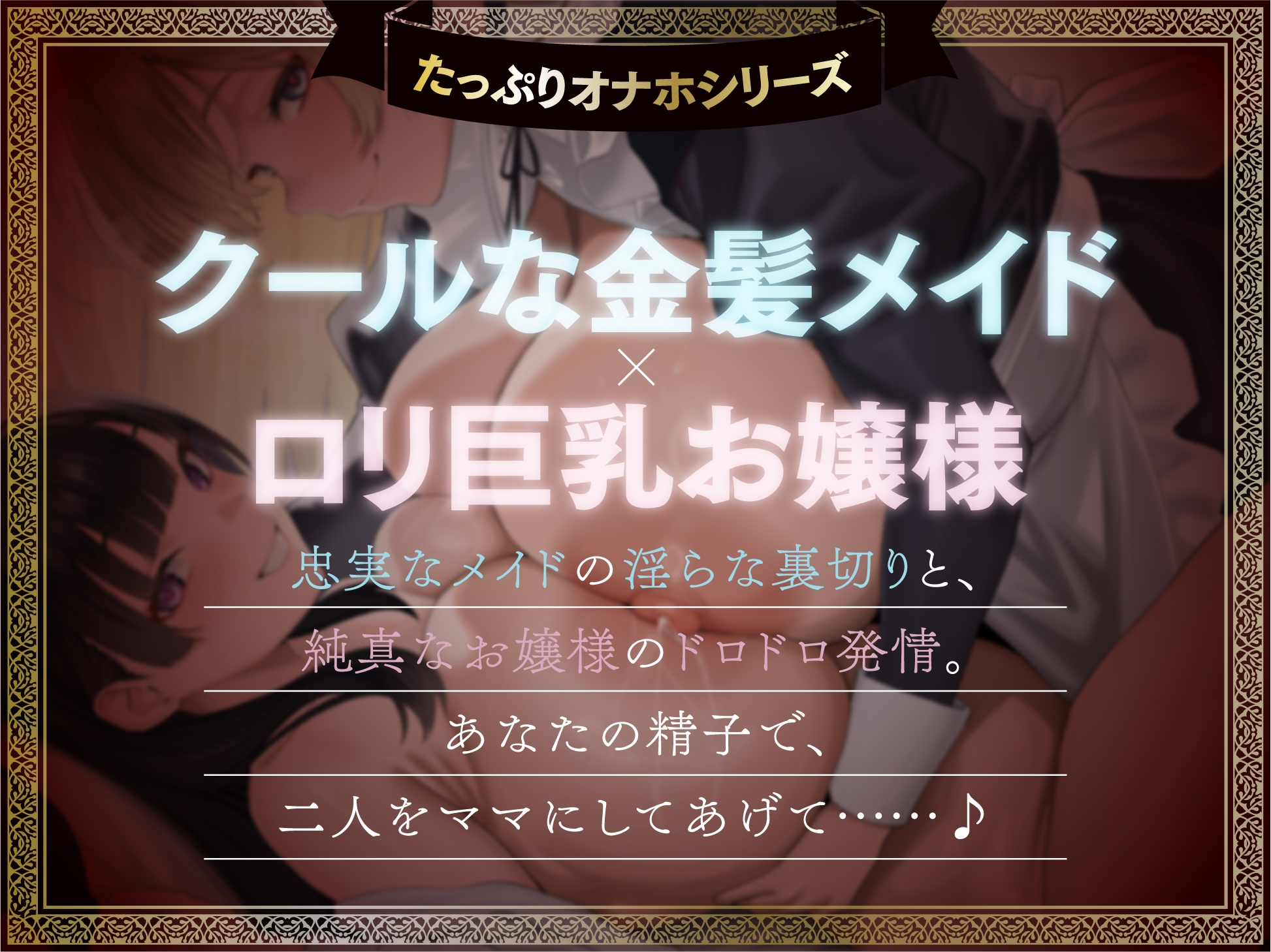 【たっぷり長編】忠実な裏切りメイドと執着心お嬢様による背徳の子作り監禁生活【KU100】 画像1