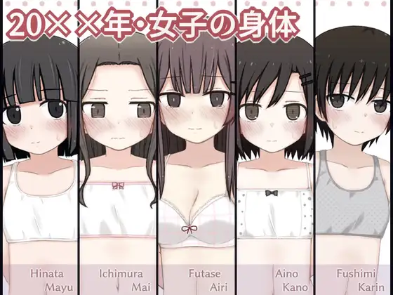 20××年・女子の身体 [輪々処] | DLsite 同人 - R18