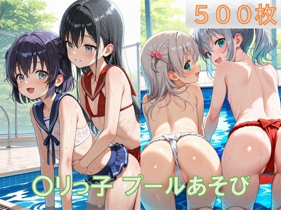 〇リっ子プールあそび2