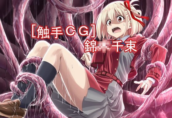 [触手CG] 錦〇千束