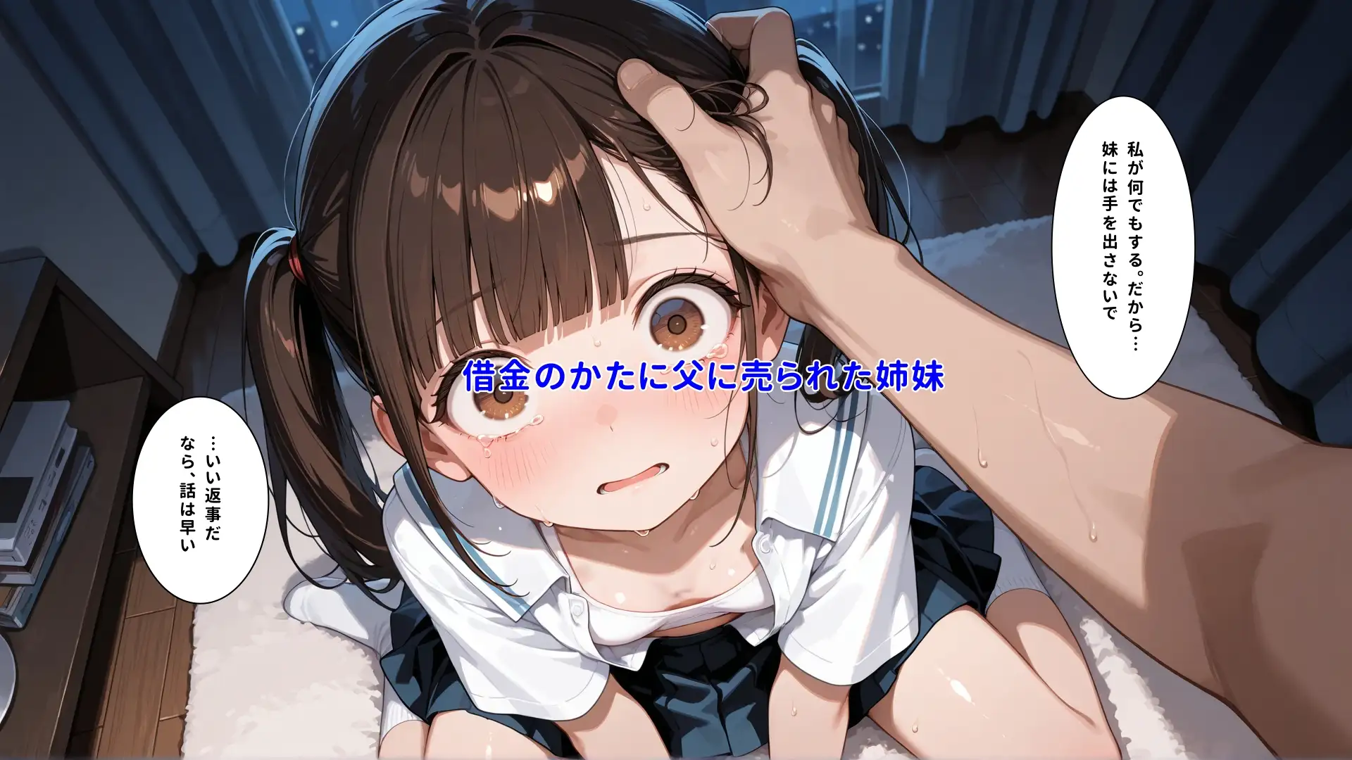 父親の借金の「利子」として徴収され妹の分まで全身を男たちに弄ばれて何回イってもやめてもらえない女の子 サンプル画像 5