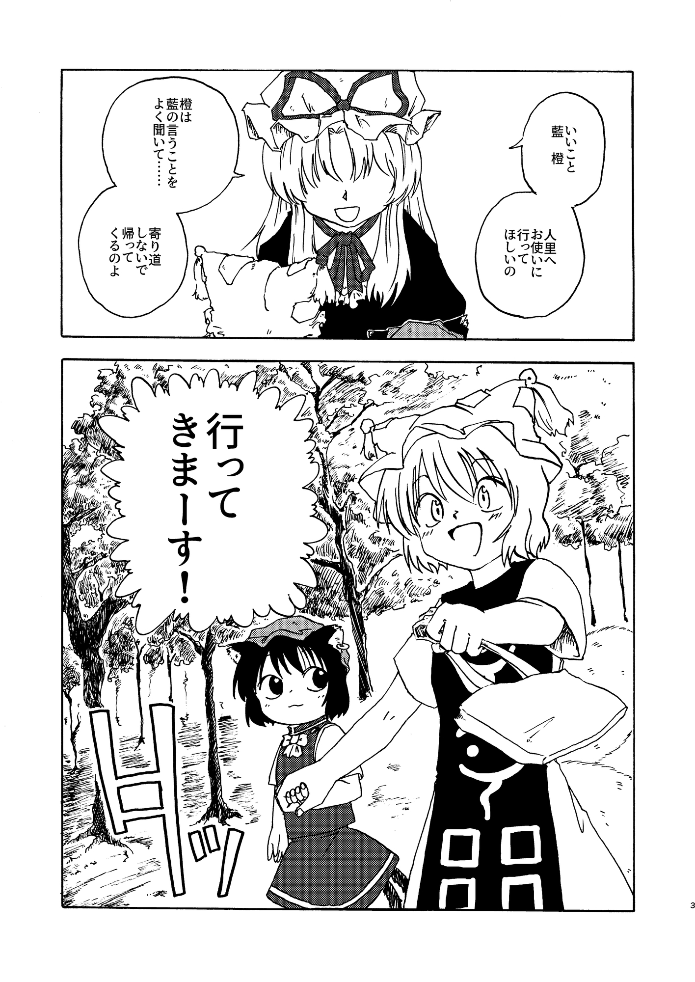 らんちぇんのワクワクお使い大作戦！ 画像1