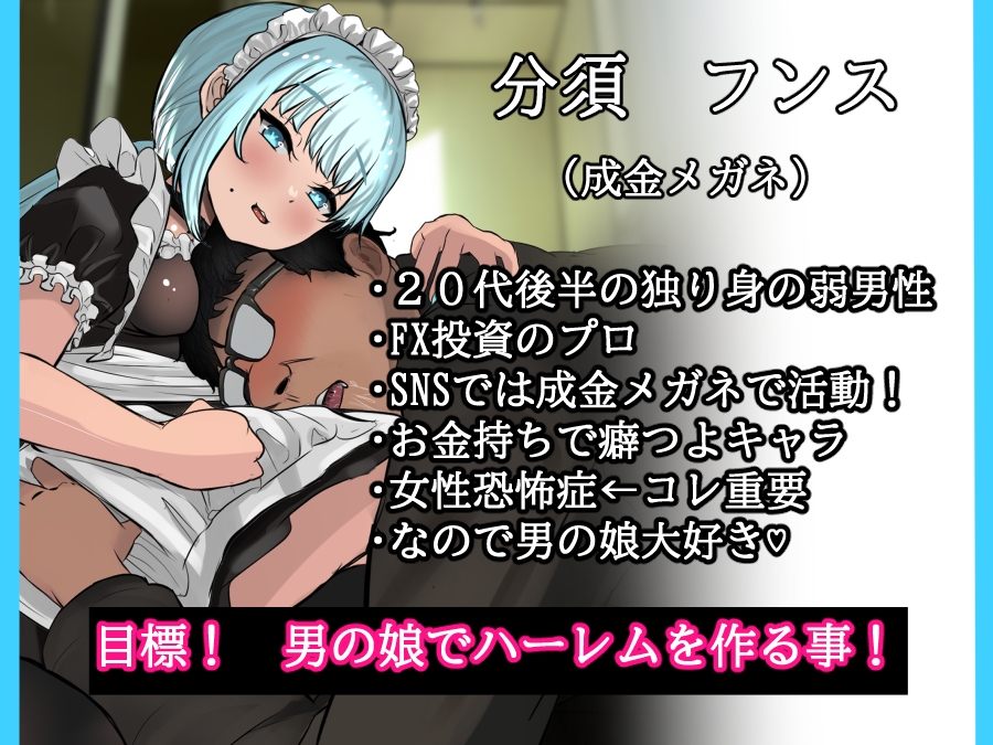 おで専用の男の娘メイドを雇ってハメまくったった ー男の娘ハーレム計画 その3ー 前編 画像2