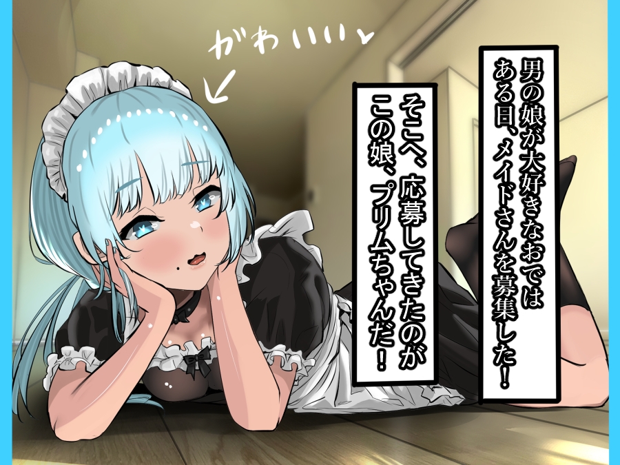 おで専用の男の娘メイドを雇ってハメまくったった ー男の娘ハーレム計画 その3ー 前編 画像3