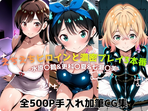 えちえちヒロインと濃密プレイ3本番 -水原〇鶴&更科〇夏&七瀬〇美-