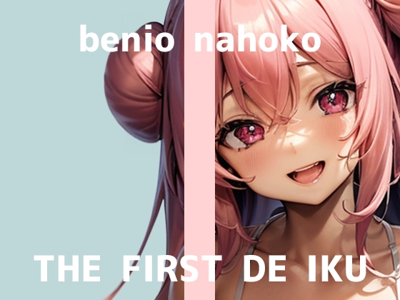 【初体験オナニー実演】THE FIRST DE IKU【紅緒なほこ】
