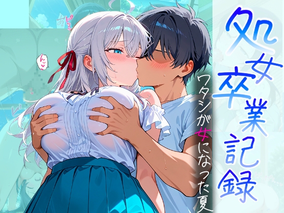 処女卒業記録〜ワタシが女になった夏〜【アーリャ編】