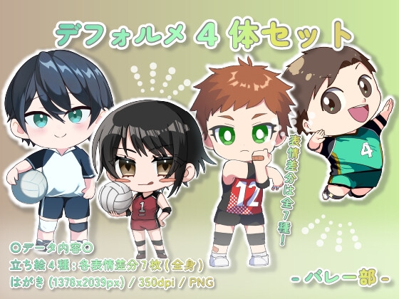【デフォルメ素材集】バレー部_4体_差分有り