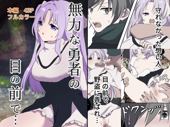 無力な勇者の目の前で…