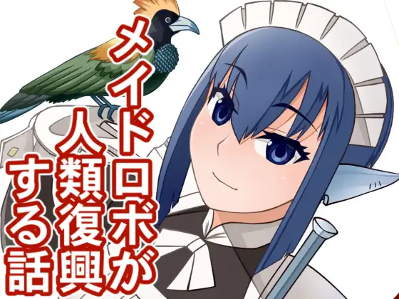 メイドロボが人類復興する話 ジャケット画像
