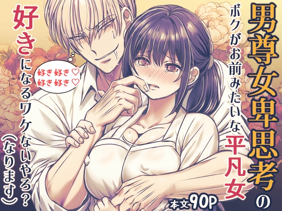 男尊女卑思考のボクがお前みたいな平凡女好きになるワケないやろ?(※なります)～ヤンデレ関西男の激重執着～【コミック】