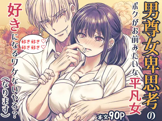 男尊女卑思考のボクがお前みたいな平凡女好きになるワケないやろ?(※なります)～ヤンデレ関西男の激重執着～【コミック】のメイン画像
