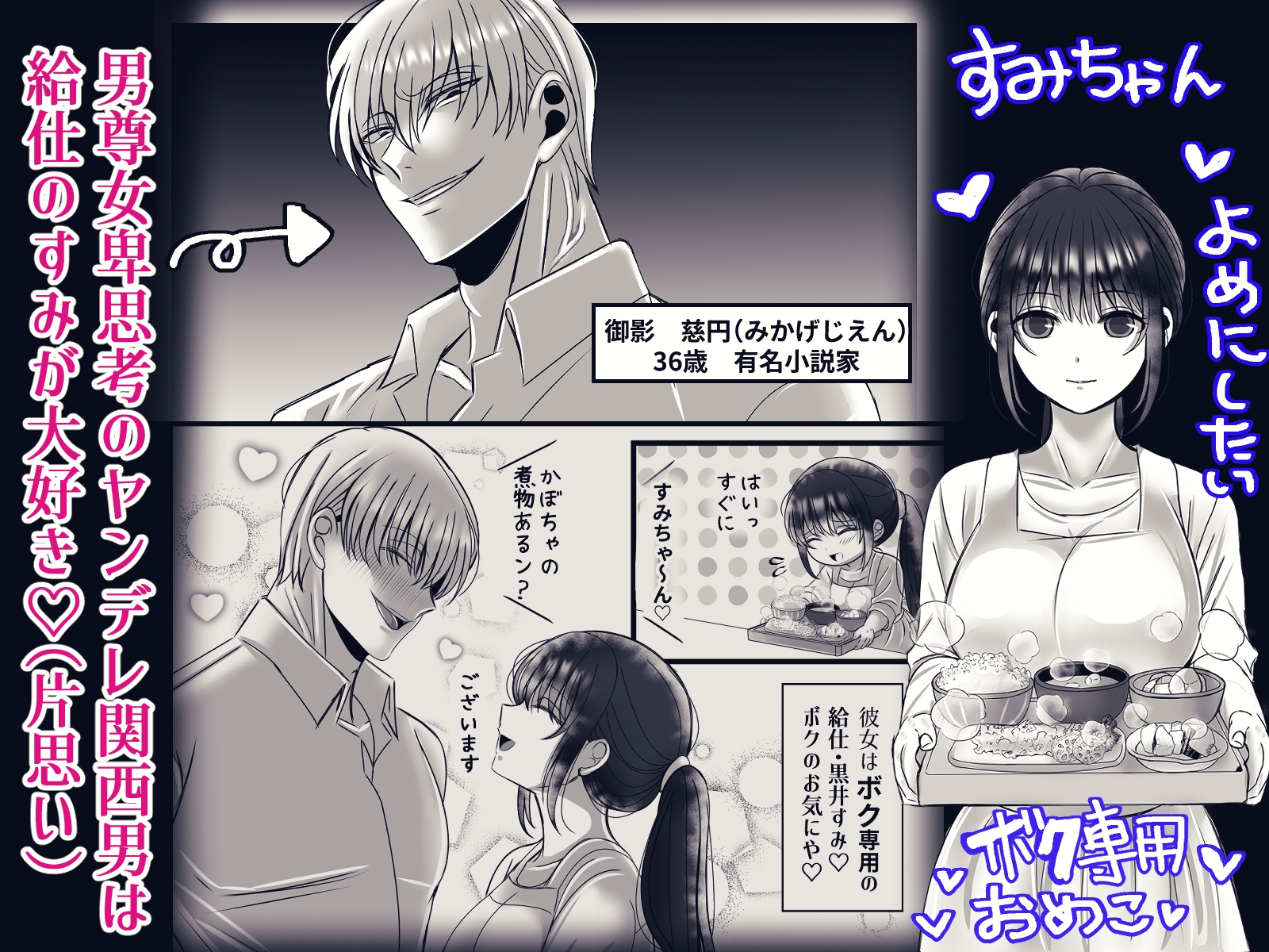 男尊女卑思考のボクがお前みたいな平凡女好きになるワケないやろ?(※なります)～ヤンデレ関西男の激重執着～【コミック】 画像1