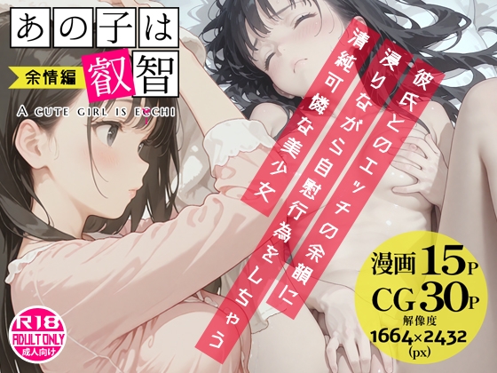 あの子は叡智 余情編〜彼氏とのエッチの余韻に浸りながら自慰行為をしちゃう清純可憐な美少女〜 表紙