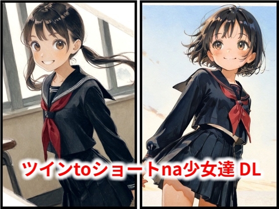 ツインtoショートna少女達 DL