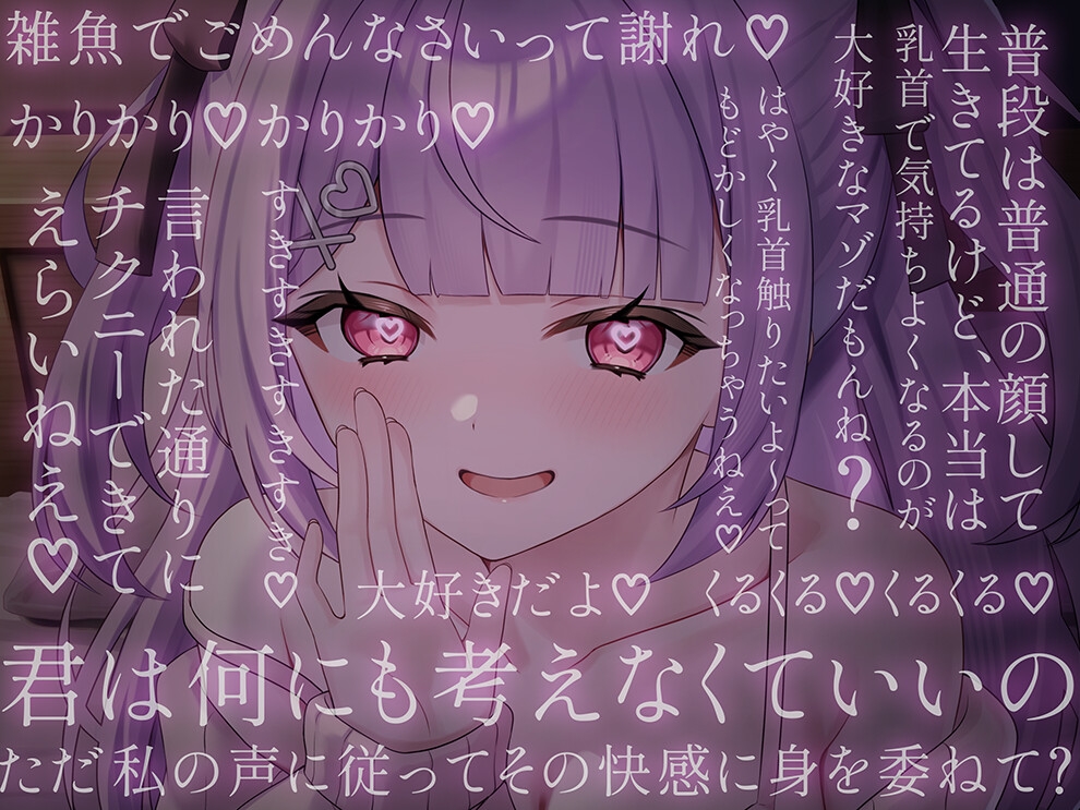 両耳から指示を流し込む乳首責めオナサポASMR♡〜オノマトペ×淫語責めであまあま誘惑マゾいじめ♪〜 画像3