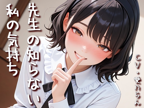 先生の知らない私の気持ち【Sacred Edition】