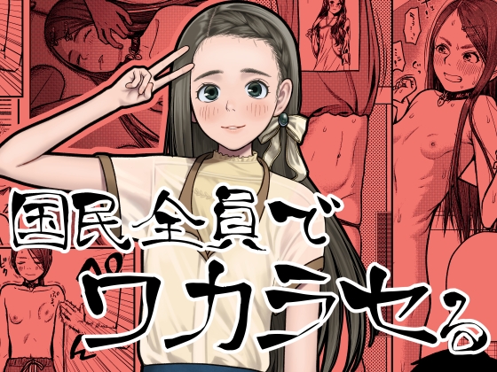 国民全員でワカラセる