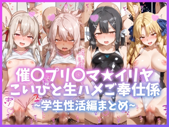 催〇プリ〇マ★イリヤ こいびと生ハメご奉仕係 〜学生性活編まとめ〜