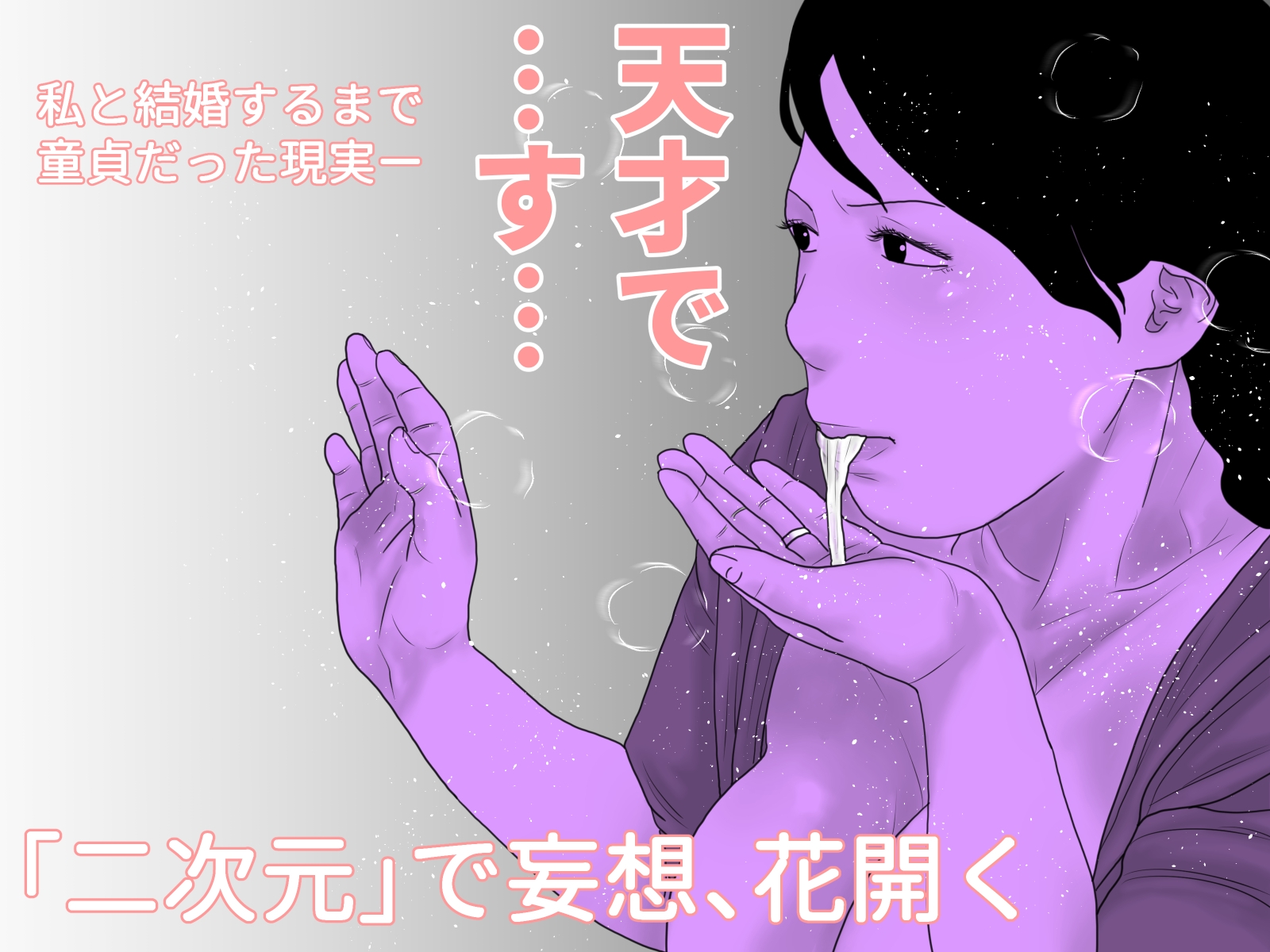 同人作家の妻 前編 画像4