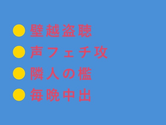 壁薄いから全部聞こえてるよ 築40年安アパートで隣人の元ミュージシャンに自慰を盗み聞きされたカントボーイが声だけで堕ちる身体にされて毎晩中出しされる話