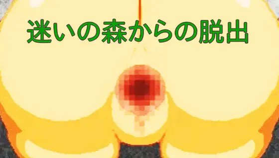 迷いの森からの脱出