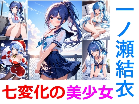 七変化の美少女～学校制服からランジェリーまで～:一ノ瀬結衣