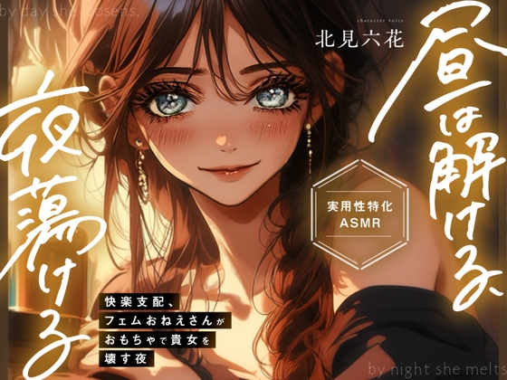 【KU100✨実用性特化】昼は解ける、夜蕩けるepisode2 ~ 快楽支配、フェムおねえさんがおもちゃで貴女を壊す夜 ~【イったらダメ✨吸うヤツ絶頂我慢カウントダウン】