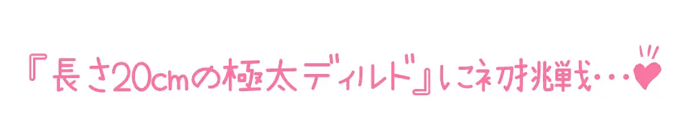 【初体験オナニー実演】THE FIRST DE IKU【なな - 極太ディルド】 サンプル画像 4