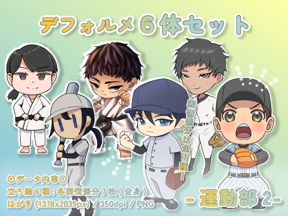 タイトル:【デフォルメ素材集】運動部2_6体_差分有り