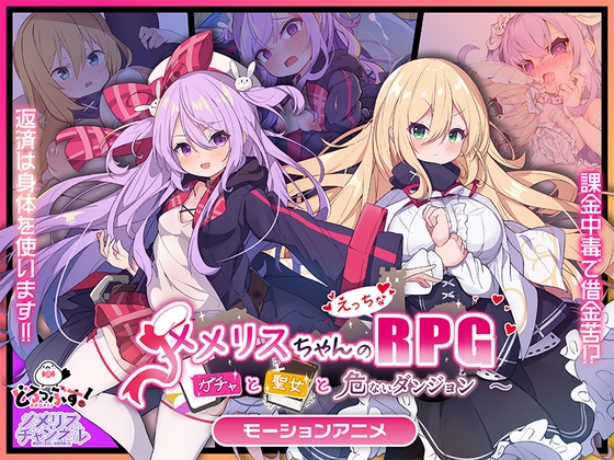 メメリスちゃんのえっちなRPG ~ガチャと聖女と危ないダンジョン~ モーションアニメ