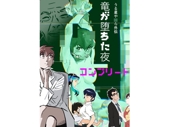 うる星や○ら外伝 竜が堕ちた夜 コンプリート