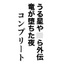 うる星や○ら外伝 竜が堕ちた夜 コンプリート