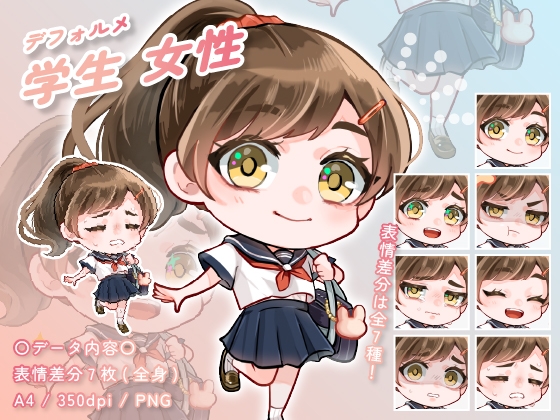 【デフォルメ素材】学生_女性_かわいい系_差分有り