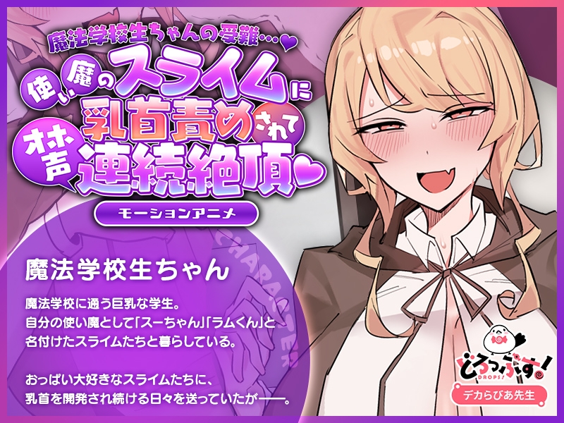 魔法学校生ちゃんの受難…♡ ～使い魔のスライムに乳首責めされてオホ声連続絶頂♡～ モーションアニメ 画像1