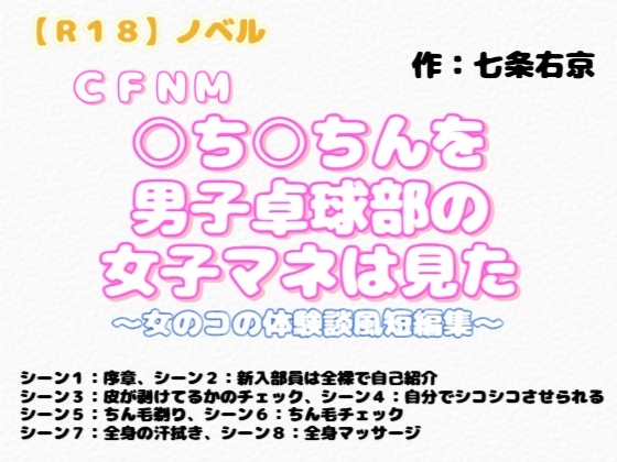 【R18】ノベル CFNM『○ち○ちんを男子卓球部の女子マネは見た』～女のコの体験談風短編集～